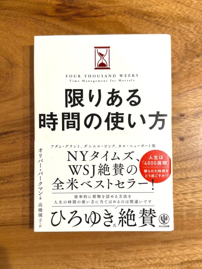 📕【学長おすすめ書籍】限りある時間の使い方 オリバー・バークマン