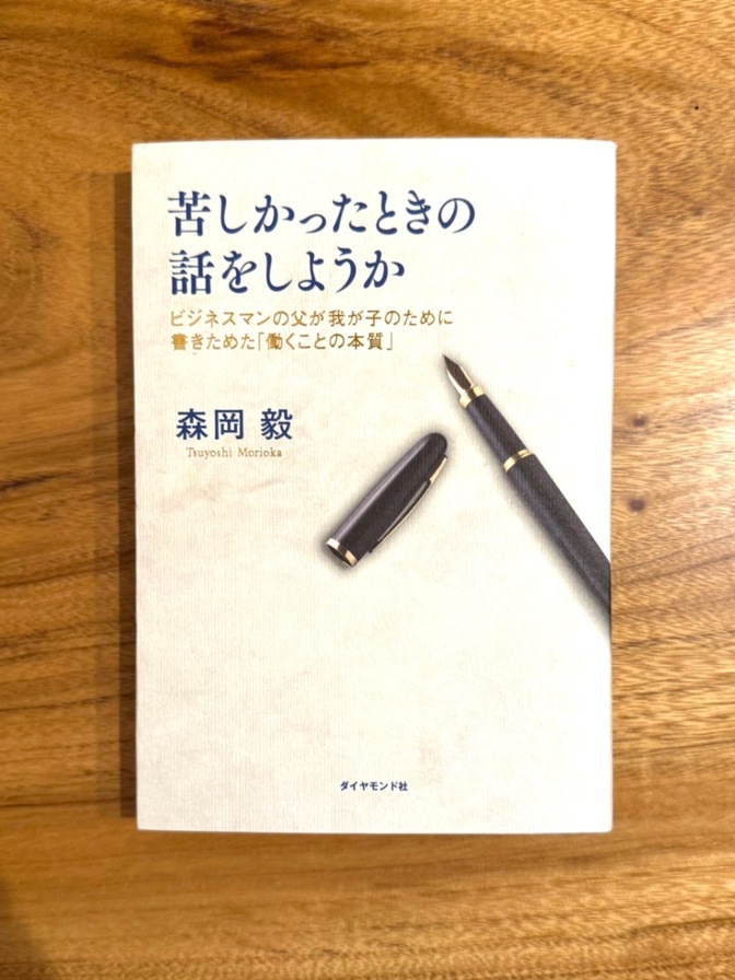 📘【ベストセラー】苦しかったときの話をしようか｜森岡毅｜名著