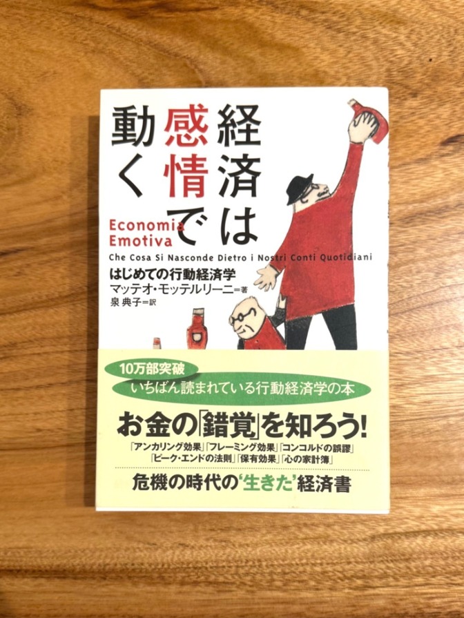 📕 経済は感情で動く はじめての行動経済学 マッテオ・モッテルリーニ