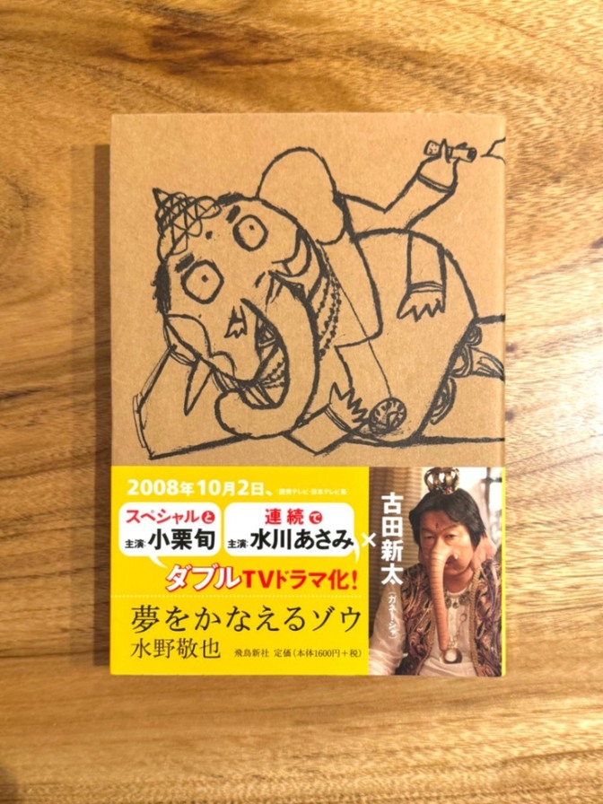 📘【学長おすすめ書籍】夢をかなえるゾウ｜水野敬也｜自己啓発ベストセラー 小説