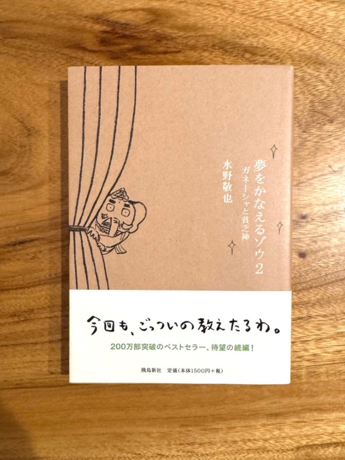 📕【学長おすすめ書籍】夢をかなえるゾウ2 水野敬也 続編 自己啓発 ベストセラー