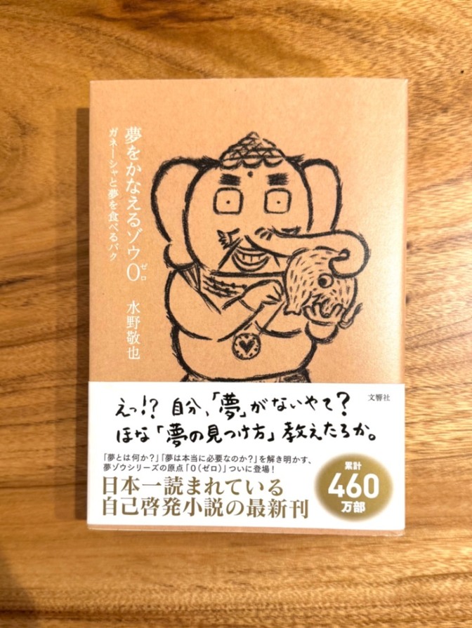 📕【学長おすすめ書籍】夢をかなえるゾウ0 水野敬也 自己啓発 ベストセラー