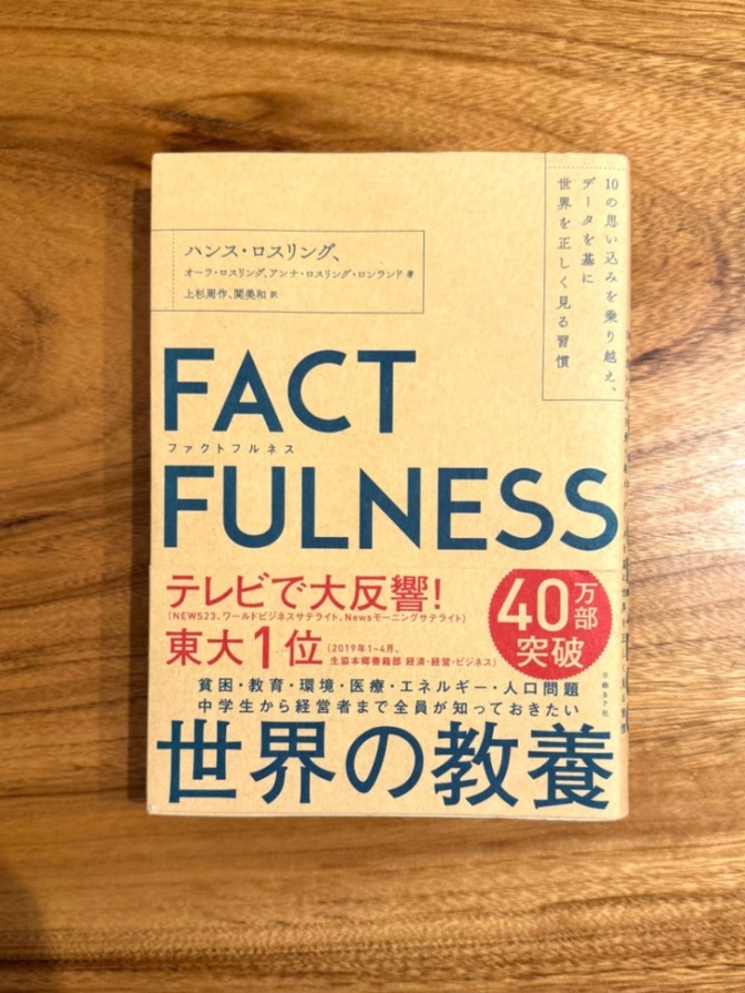 📕【学長おすすめ書籍】FACT FULNESS（ファクトフルネス）｜思い込みをなくすデータ思考