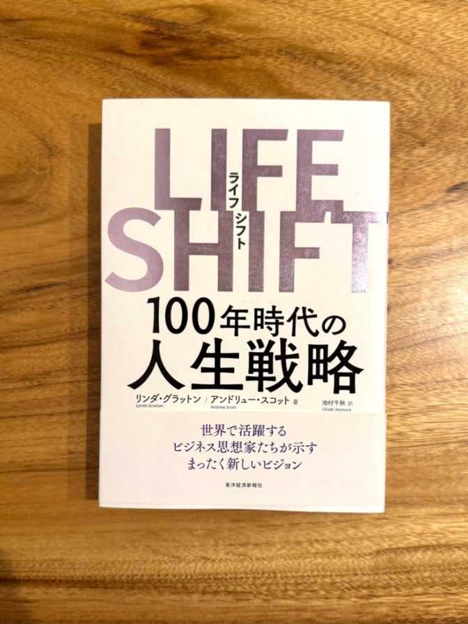 📙【学長おすすめ書籍】LIFE SHIFT（ライフシフト）100年時代の人生戦略