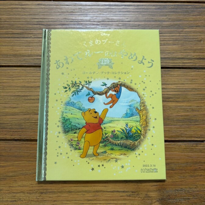 ✨ポイント消費に✨ディズニーゴールデンブック　くまのプーさんあわてルーのはやめよう129