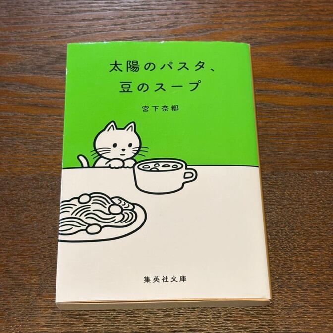 【心がほどける連作短編】太陽のパスタ、豆のスープ（宮下奈都 / 集英社文庫）