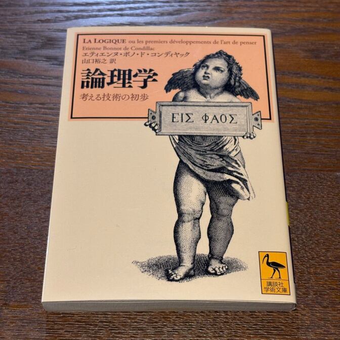 【本邦初訳の名講義】論理学 考える技術の初歩（コンディヤック / 講談社学術文庫）