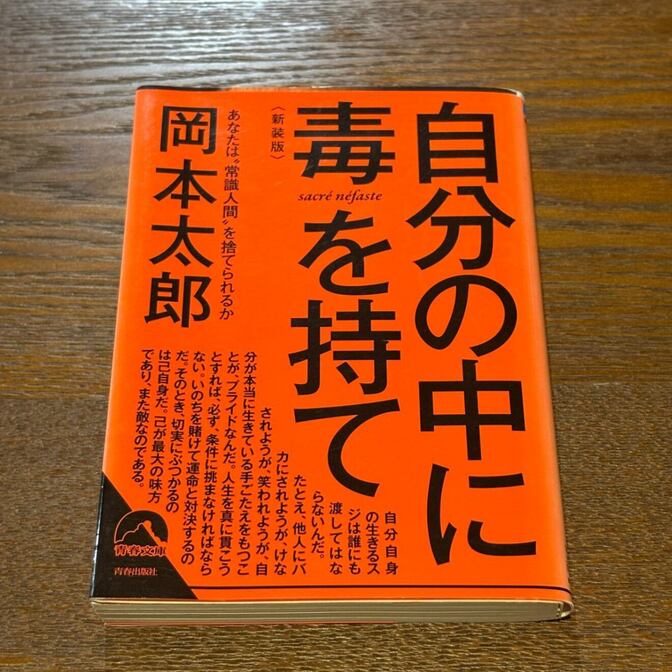 【岡本太郎の名著】自分の中に毒を持て 新装版（岡本太郎 / 青春文庫）