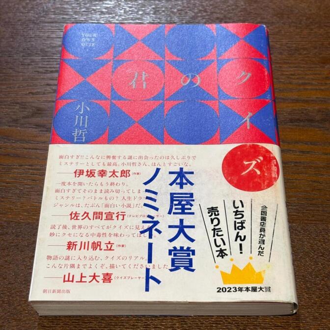【2023年本屋大賞ノミネート】君のクイズ（小川哲 / 朝日新聞出版・単行本）