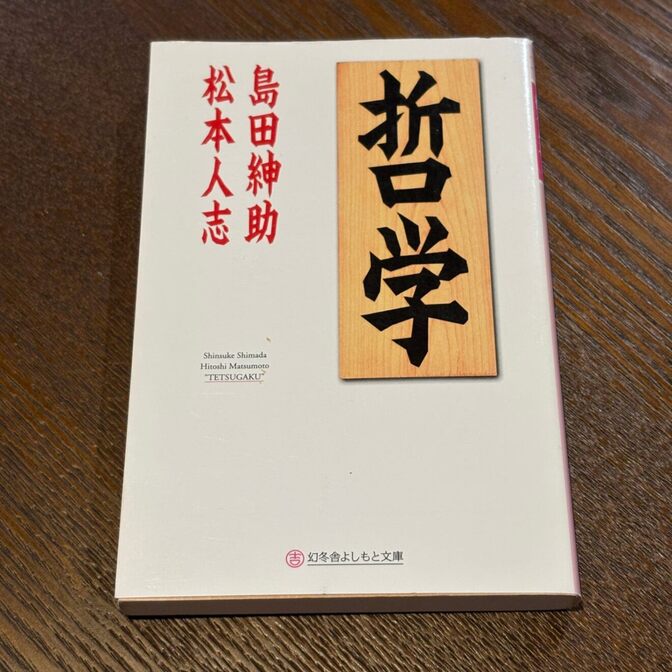 【二人の天才が語る人生論】哲学（島田紳助・松本人志 / 幻冬舎よしもと文庫）