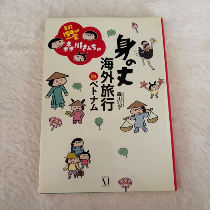 年収150万円一家森川さんちの身の丈海外旅行inベトナム