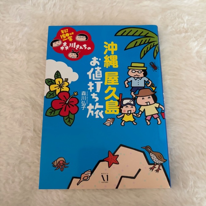 年収150万円一家森川さんちの沖縄屋久島お値打ち旅