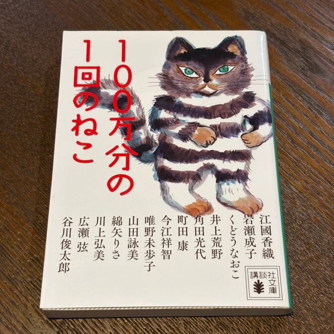 【豪華作家陣のアンソロジー】100万分の1回のねこ（講談社文庫）