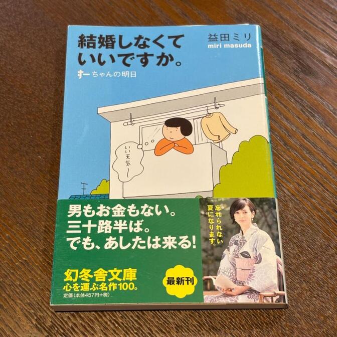 【益田ミリの人気シリーズ】結婚しなくていいですか。すーちゃんの明日（益田ミリ / 幻冬舎文庫）