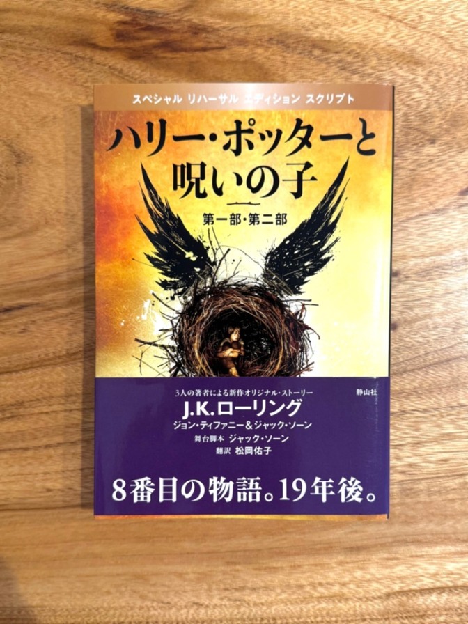 📕 ハリー・ポッターと呪いの子 第一部・第二部 J.K.ローリング ハリーポッター