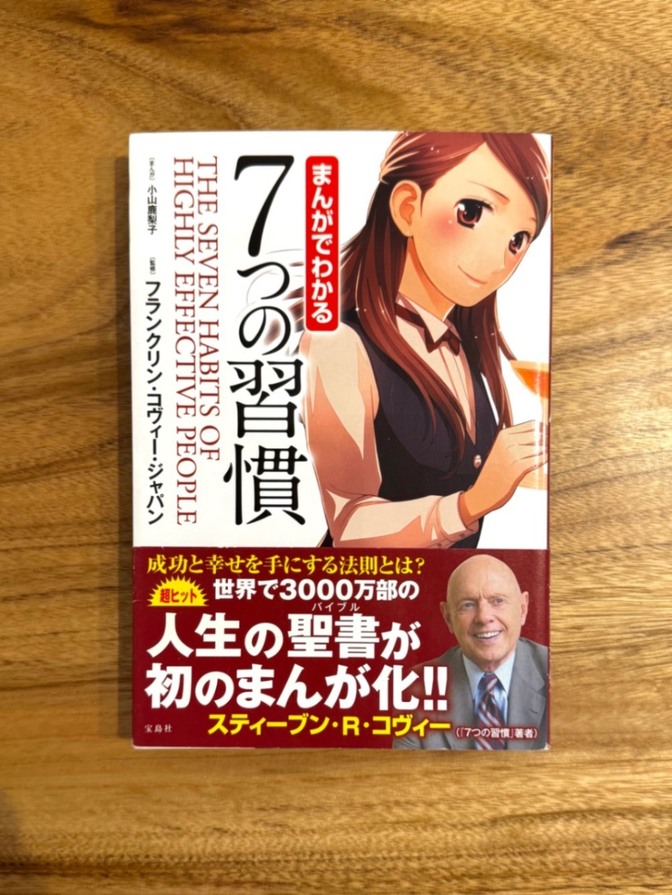 📕 まんがでわかる 7つの習慣｜スティーブン・R・コヴィー｜自己啓発 名著 マンガ