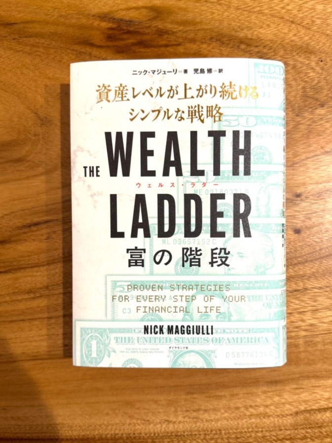 📕【学長おすすめ書籍】富の階段 THE WEALTH LADDER 資産形成 投資 マネー本