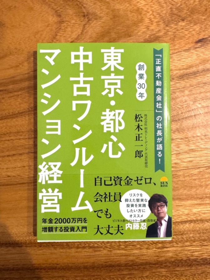 📘 東京・都心中古ワンルームマンション経営｜内藤忍