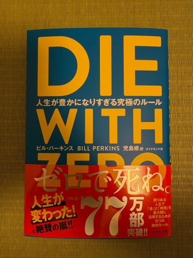 【新品】DIE WITH ZERO 人生が豊かになりすぎる究極のルール