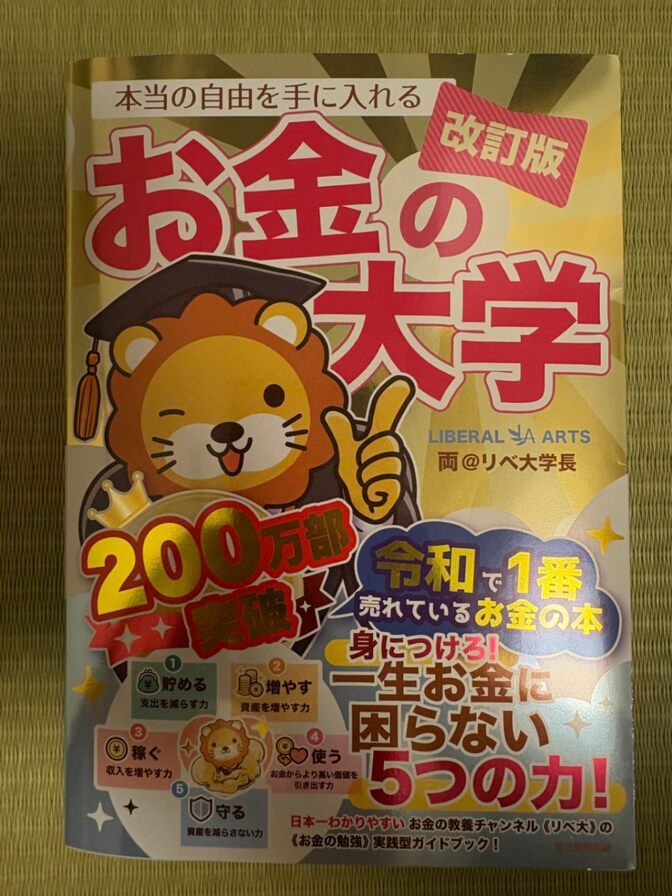 【新品】お金の大学 改訂版 両@リベ大 帯付き