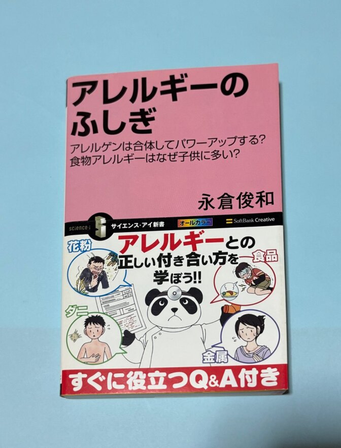 アレルギーのふしぎ🩺サイエンス・アイ新書🔬　すぐに役立つQ&A付き