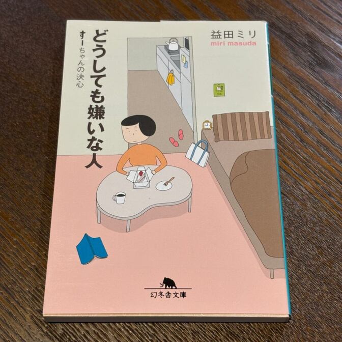 【益田ミリの人気シリーズ】どうしても嫌いな人 すーちゃんの決心（益田ミリ / 幻冬舎文庫）