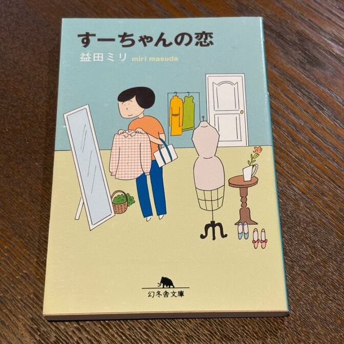 【益田ミリの人気シリーズ】すーちゃんの恋（益田ミリ / 幻冬舎文庫）