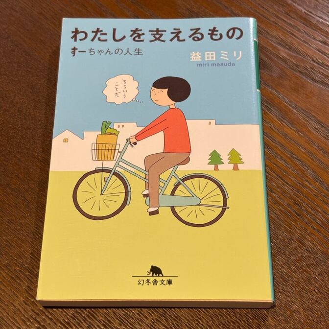 【益田ミリの人気シリーズ】わたしを支えるもの すーちゃんの人生（益田ミリ / 幻冬舎文庫）