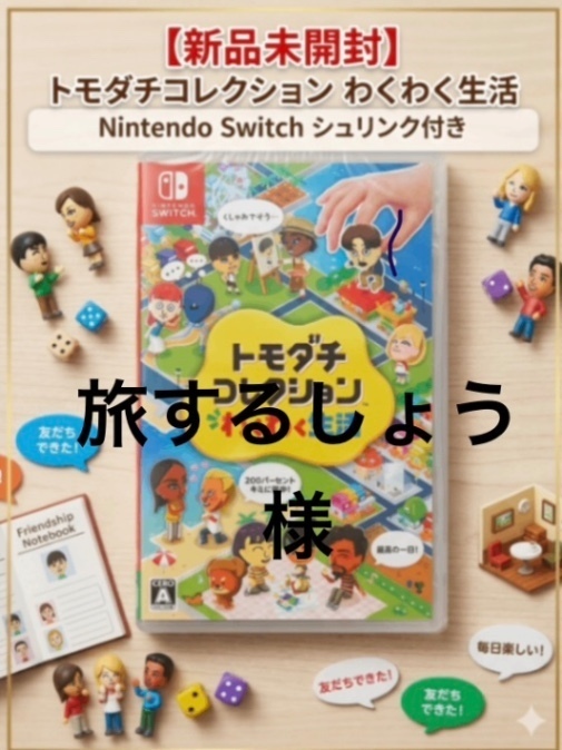 新品未開封》トモダチコレクション わくわく生活 Nintendo Switch シュリンク付き