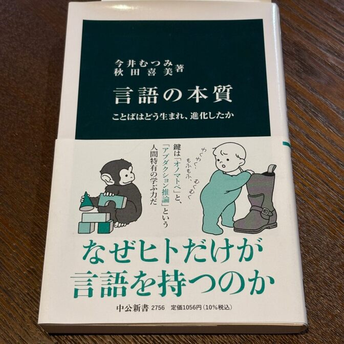 【新書大賞2024受賞】言語の本質（今井むつみ・秋田喜美 / 中公新書）