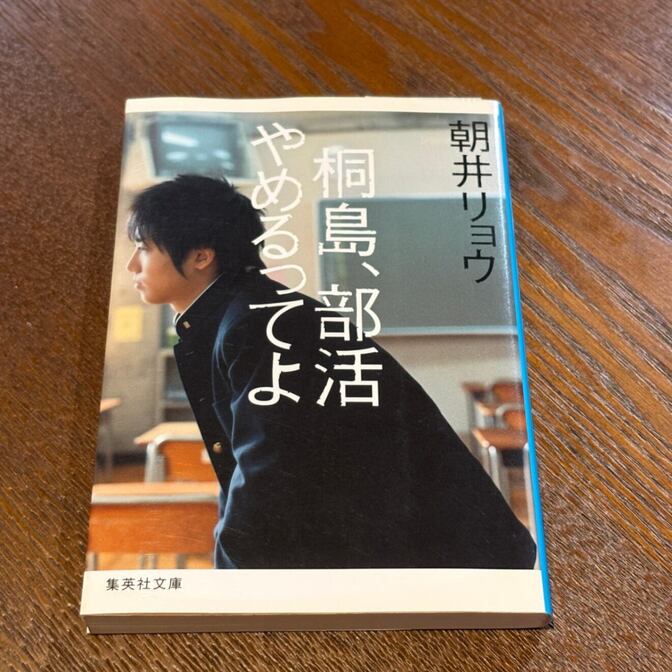 【映画化・鮮烈のデビュー作】桐島、部活やめるってよ（朝井リョウ / 集英社文庫）