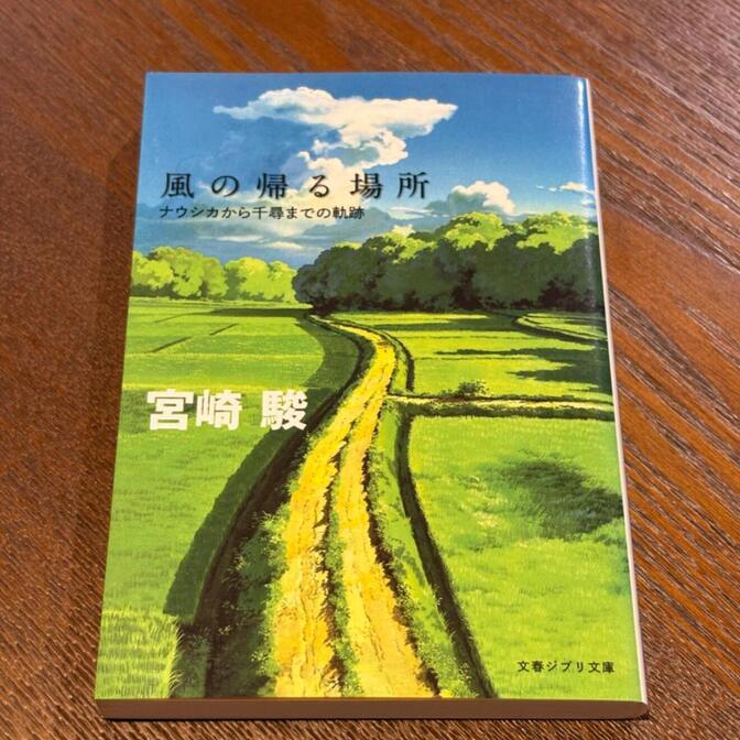 【宮崎駿インタビュー集】風の帰る場所 ナウシカから千尋までの軌跡（宮崎駿 / 文春ジブリ文庫）
