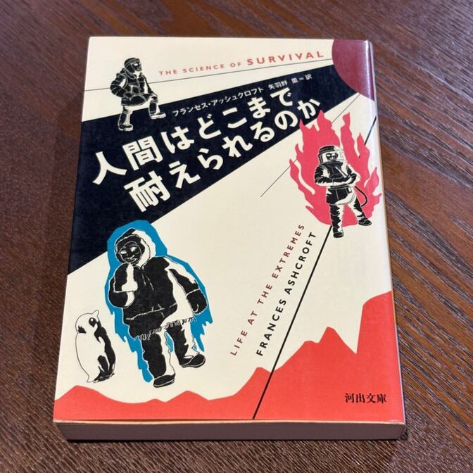 【面白すぎる科学読み物】人間はどこまで耐えられるのか（F・アシュクロフト / 河出文庫）