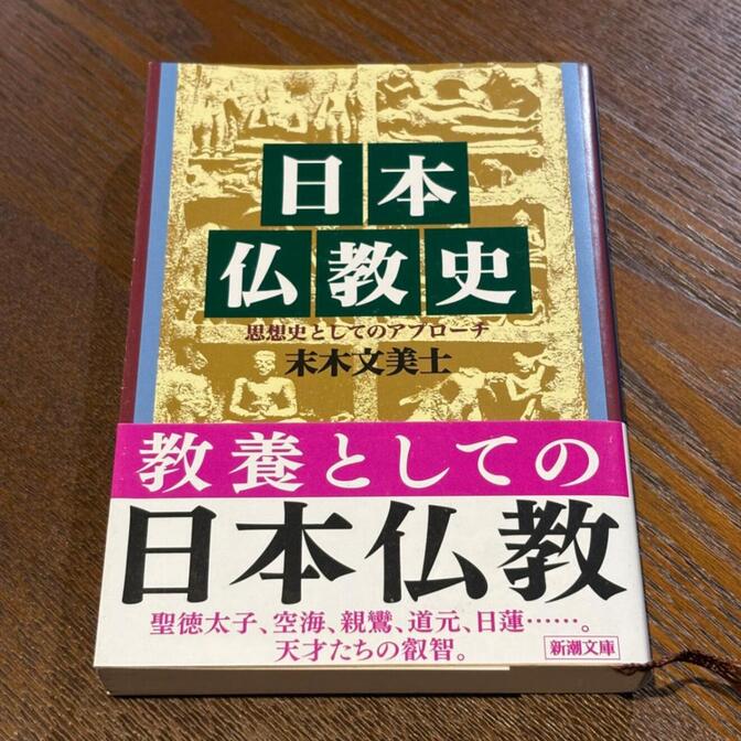 【教養としての日本仏教】日本仏教史 思想史としてのアプローチ（末木文美士 / 新潮文庫）
