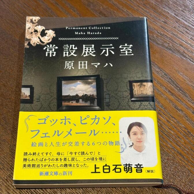 【絵画と人生が交差する物語】常設展示室（原田マハ / 新潮文庫）