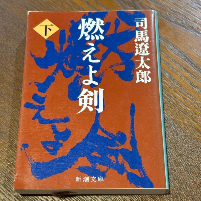 【新選組・土方歳三の生涯】燃えよ剣（下）（司馬遼太郎 / 新潮文庫）