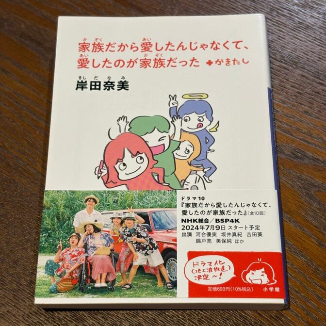 【岸田奈美の家族エッセイ】家族だから愛したんじゃなくて、愛したのが家族だった（岸田奈美 / 小学館）