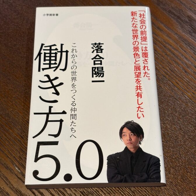 【落合陽一の未来論】働き方5.0 これからの世界をつくる仲間たちへ（落合陽一 / 小学館新書）