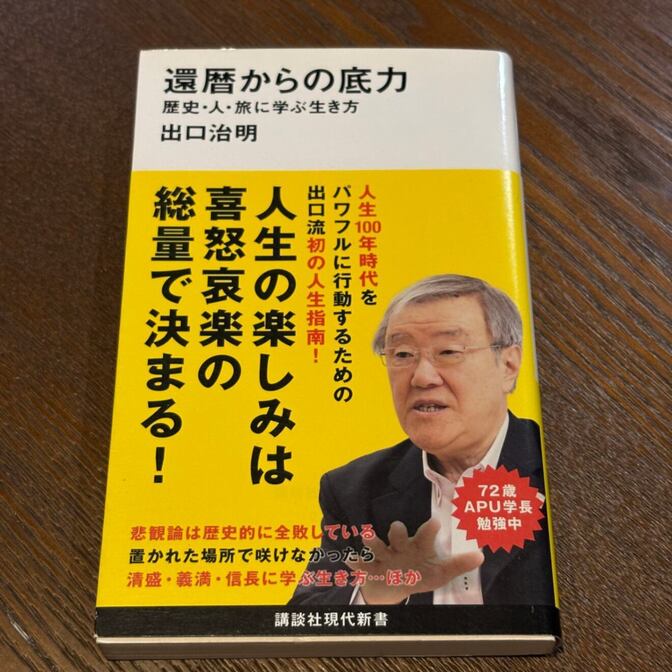 【出口治明の生き方論】還暦からの底力 歴史・人・旅に学ぶ生き方（出口治明 / 講談社現代新書）