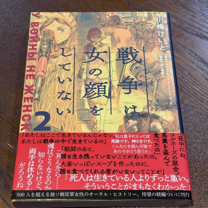 【ノーベル賞原作コミック】戦争は女の顔をしていない 2（小梅けいと / KADOKAWA）