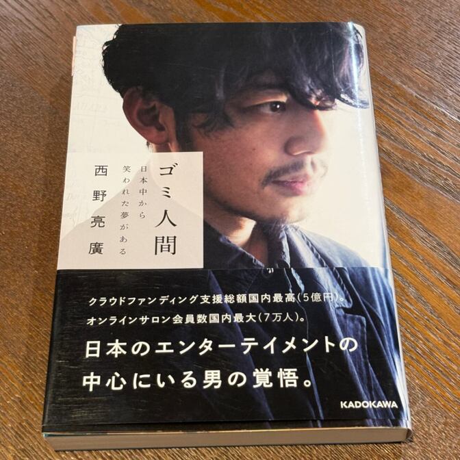 【キングコング西野の夢論】ゴミ人間 日本中から笑われた夢がある（西野亮廣 / KADOKAWA）
