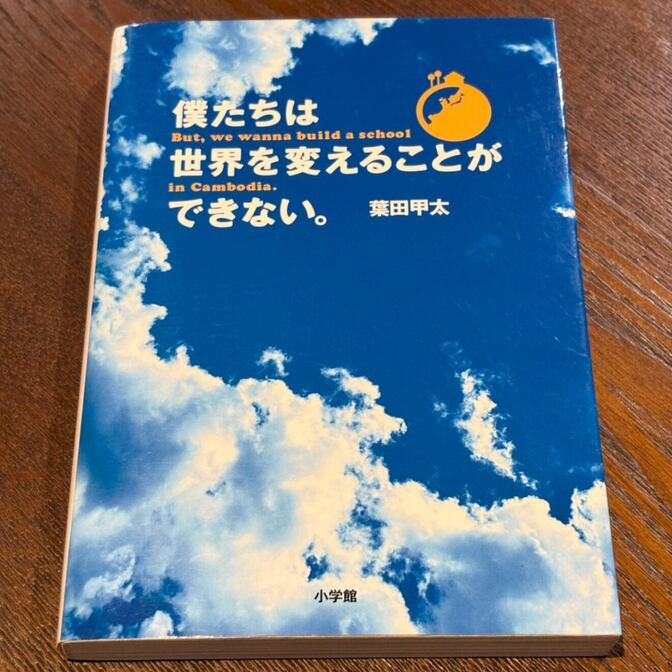 【カンボジアに学校を建てる実話】僕たちは世界を変えることができない。（葉田甲太 / 小学館）