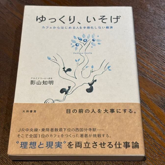 【カフェから始まる経済論】ゆっくり、いそげ（影山知明 / 大和書房）