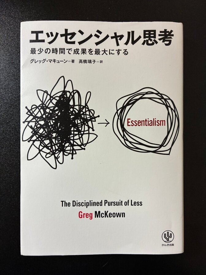 【学長おすすめ書籍】エッセンシャル思考