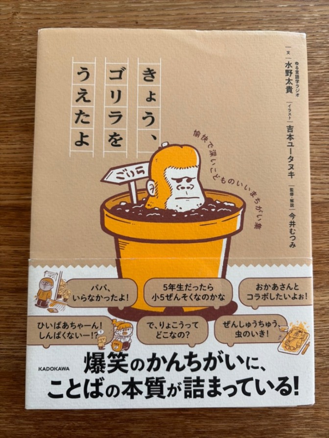 きょう、ゴリラをうえたよ 愉快で深いこどものいいまちがい集