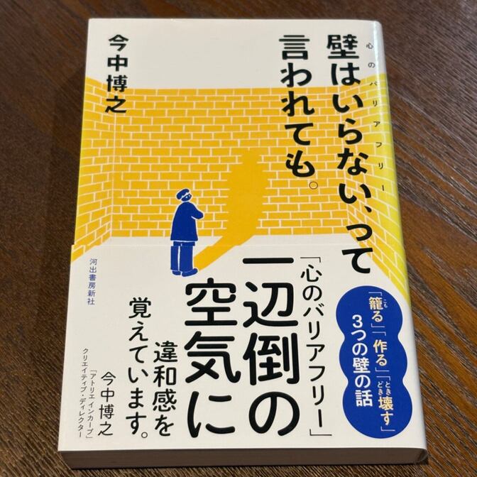 【障がい者アートの現場から】壁はいらない、って言われても。（今中博之 / 河出書房新社）