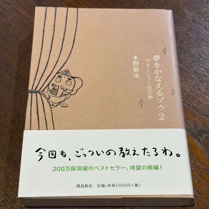 【大ヒットシリーズ第2弾】夢をかなえるゾウ2 ガネーシャと貧乏神（水野敬也 / 飛鳥新社）
