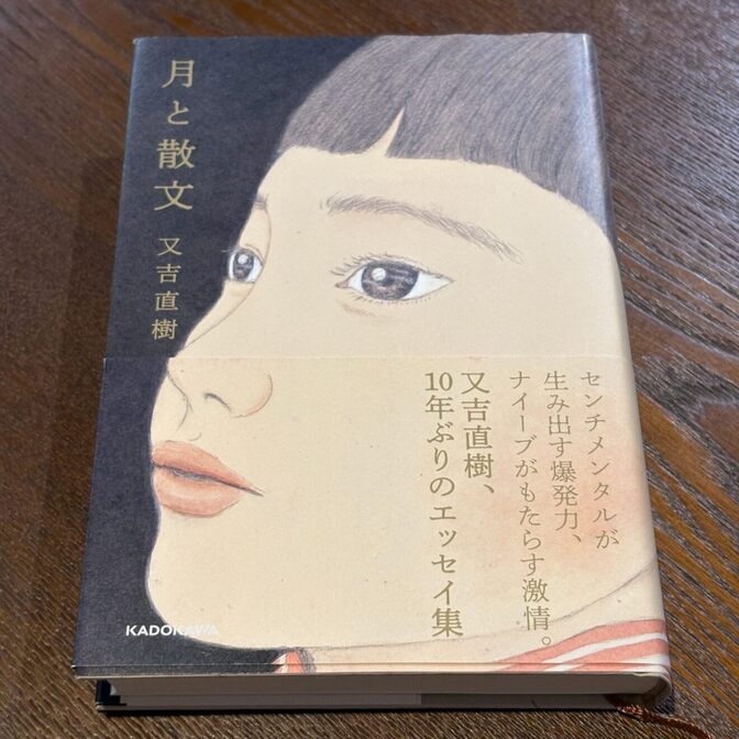 【又吉直樹のエッセイ集】月と散文（又吉直樹 / KADOKAWA）