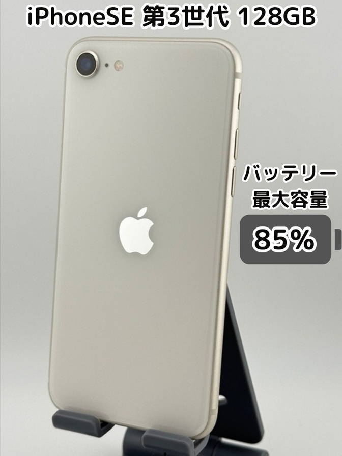 【純正バッテリー85％】iPhoneSE 第3世代 128GB スターライト SIMフリー