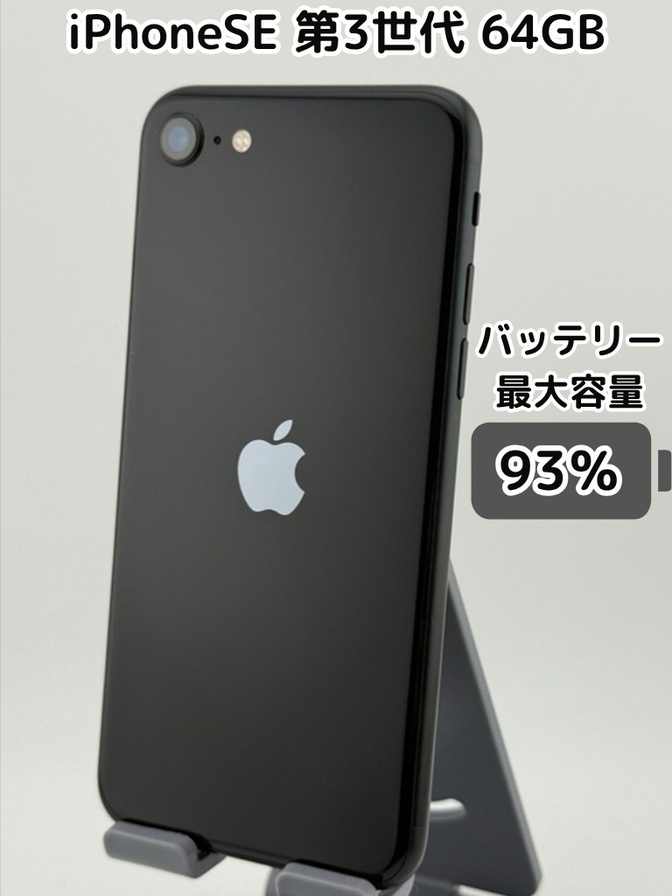 【純正バッテリー93％】iPhoneSE 第3世代 64GB ミッドナイト SIMフリー